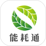 能耗通官网版