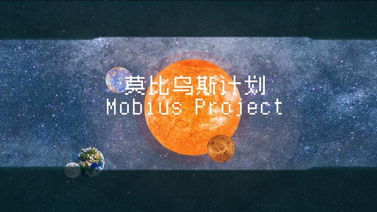 莫比乌斯计划