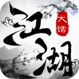大话江湖最新版