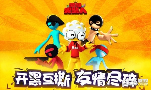 激斗火柴人体验服免费版