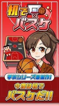 桌子上打篮球免费版