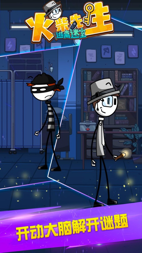 史上最难的火柴人逃亡