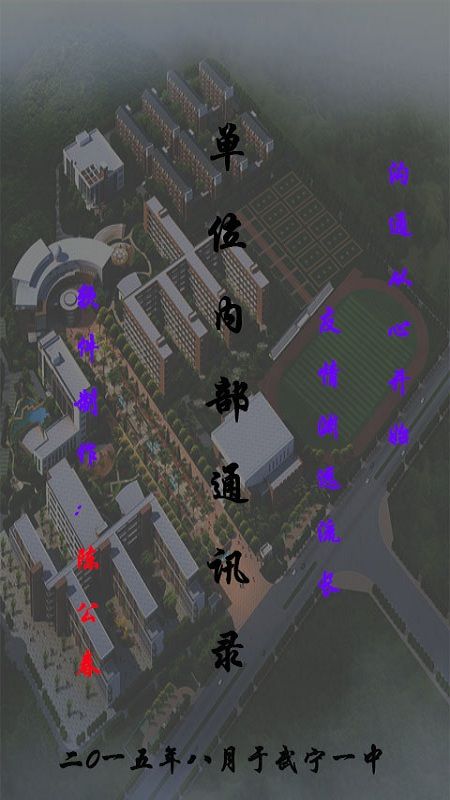 单位内部通讯录