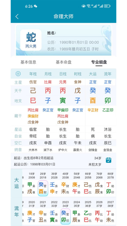 命理大师官网版