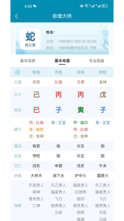 命理大师官网版