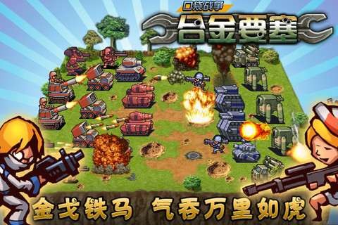 口袋战争-合金要塞