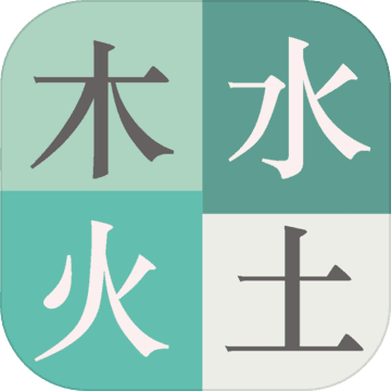 木水火土官方版
