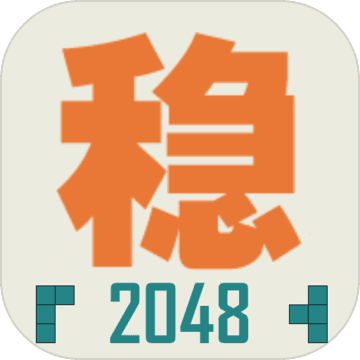不稳定的2048 免费版