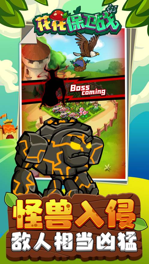 花花保卫战官网版