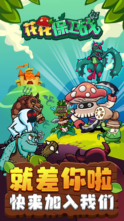 花花保卫战官网版