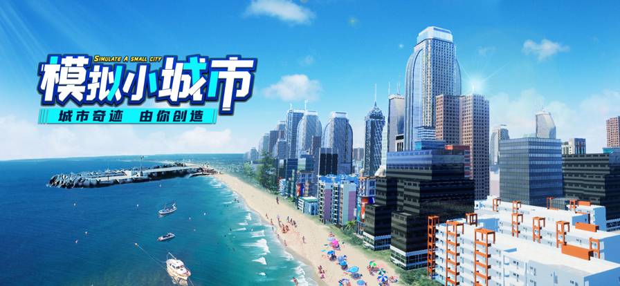 模拟小城市最新版