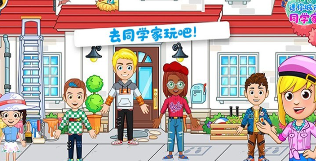 托卡迷你城市同学家