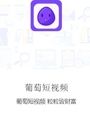 1597643912850010.png 葡萄短视频