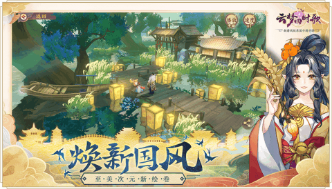 云梦四时歌手游