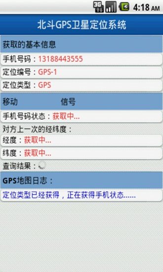 北斗手机定位系统客户端