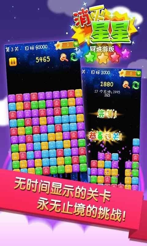 同城游消除星星手机版