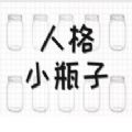 我的人格小瓶子最新版