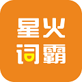 星火词霸