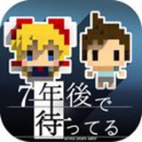 我在七年后等你免费版