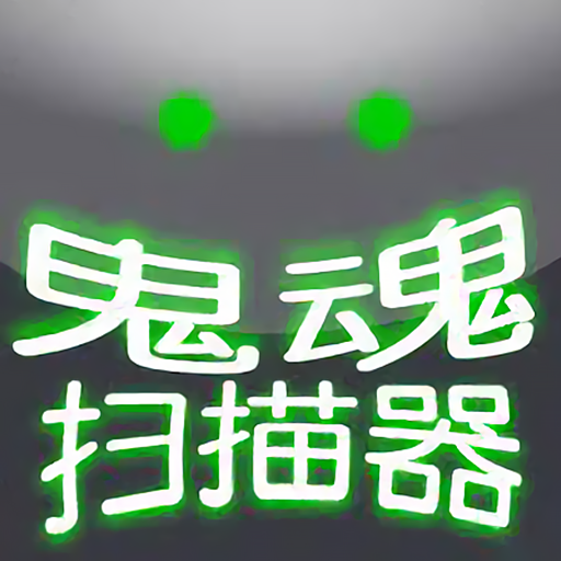 超自然扫描器官网版