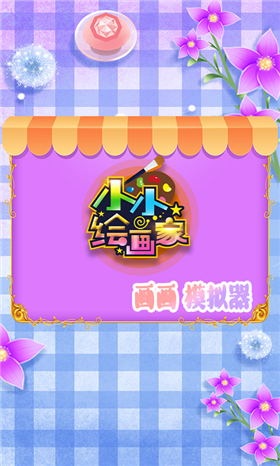 涂鸦画画王国2022