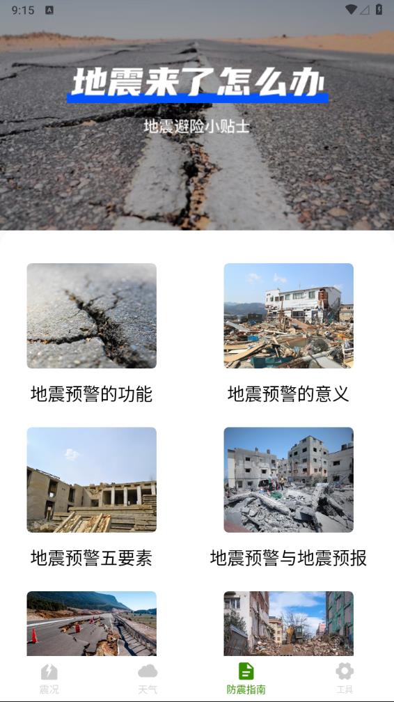 地震速报地震预警查询