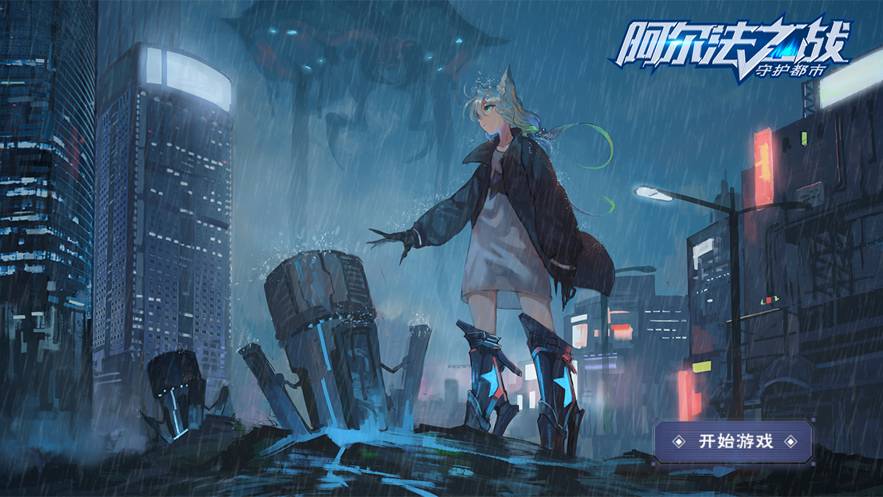 阿尔法之战守护都市手游