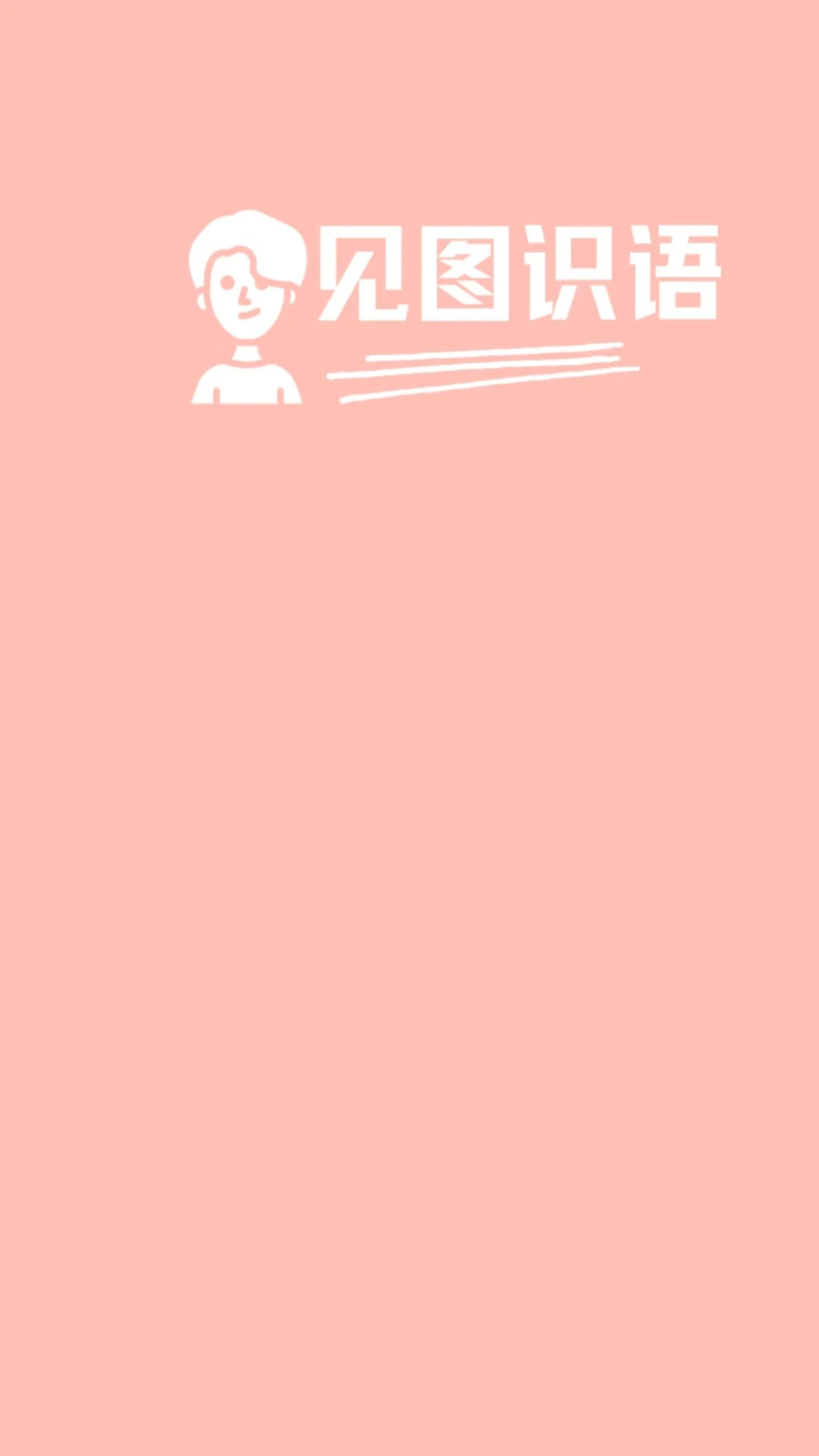 见图识语安卓版