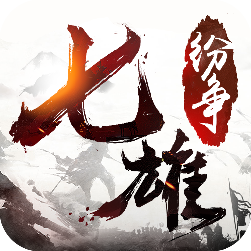 七雄纷争2021官方版