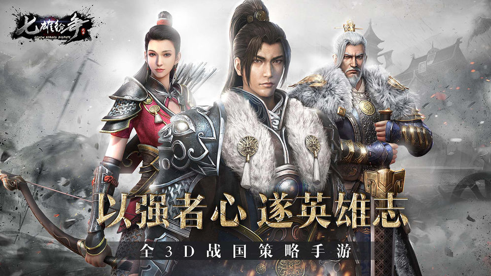 七雄纷争2021官方版