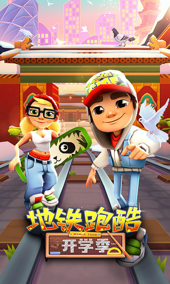 地铁跑酷开学季