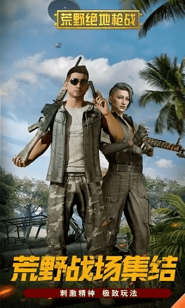 荒野绝地枪战国际版