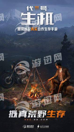 代号生存腾讯最新版