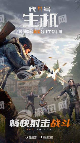 代号生存腾讯最新版