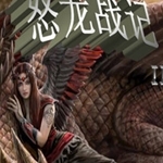 怒龙战记官网版