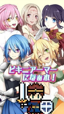 变装比基尼盔甲（ビキニアーマー）