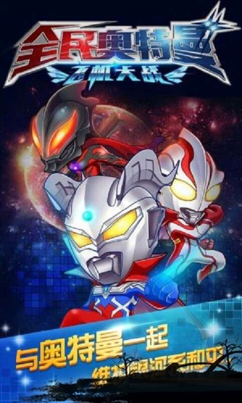 全民奥特曼免费版