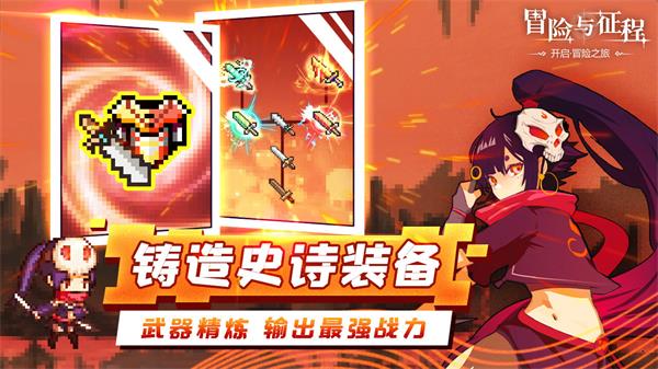 冒险与征程2024最新版