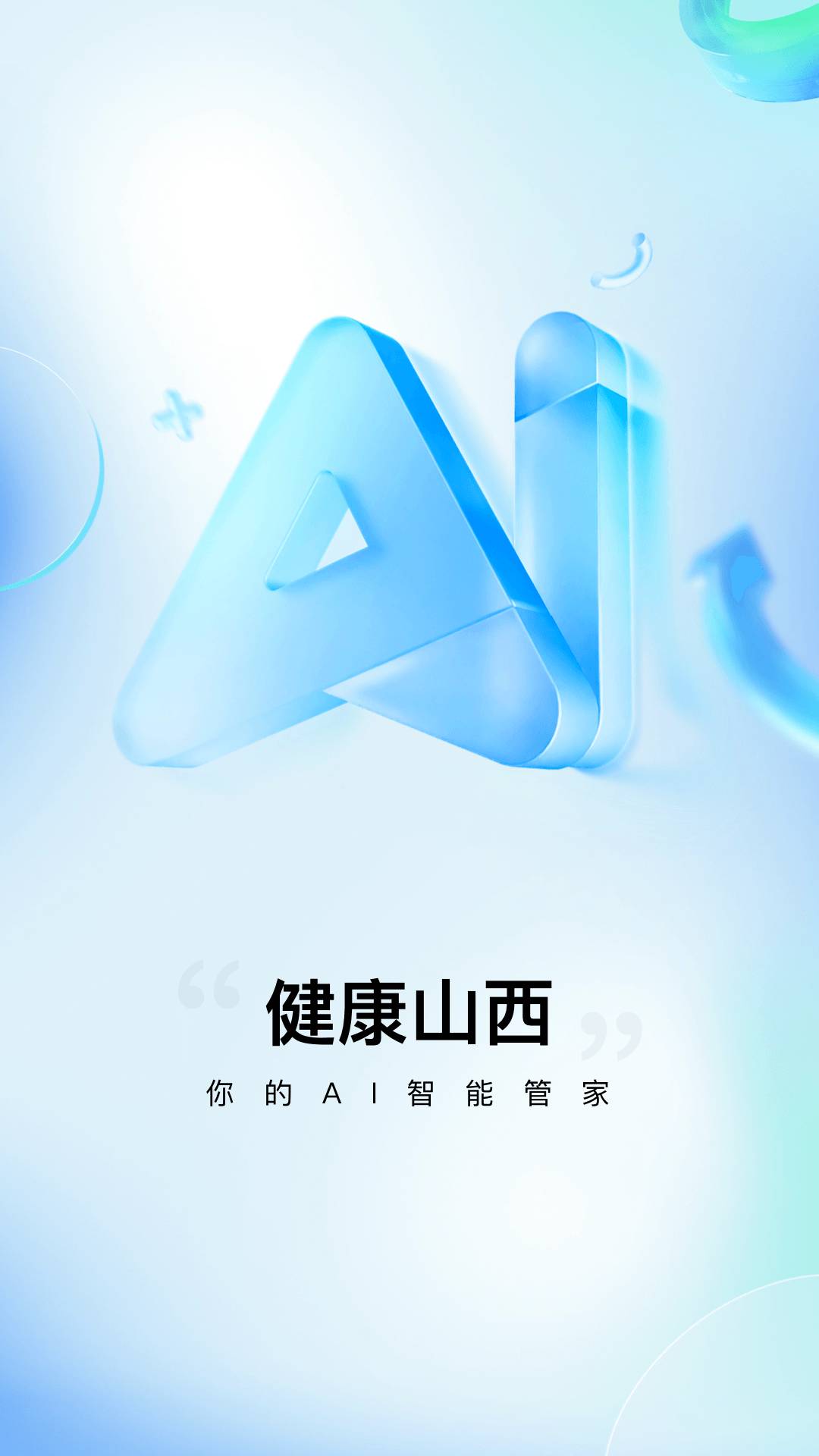 健康山西安卓版