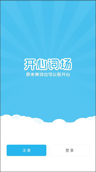 沪江开心词场最新版