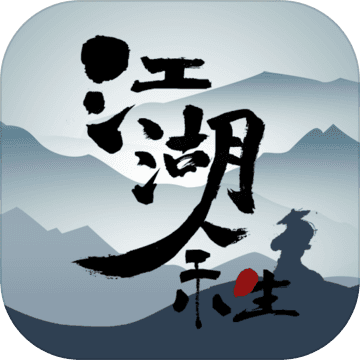 江湖余生正式版