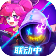 霓虹深渊无限X喵斯快跑联动版本