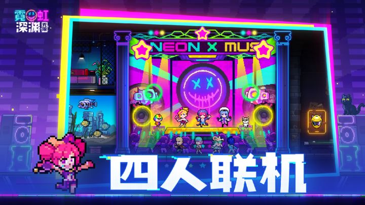 霓虹深渊无限X喵斯快跑联动版本