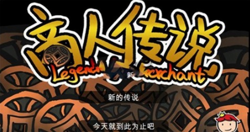 商人传说手机版