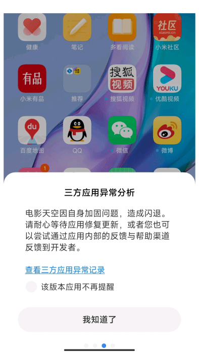 小米三方应用异常分析