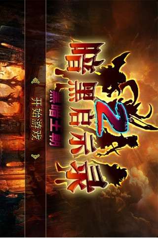 黑暗启示录官网版