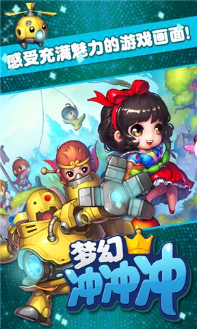 梦幻冲冲冲免费版
