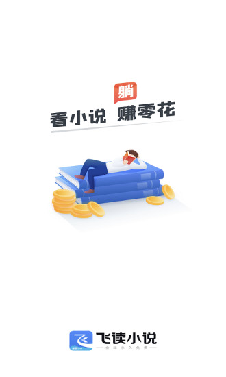 飞读小说app2022