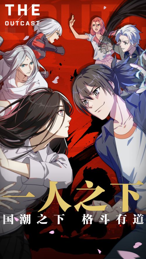 一人之下免费版