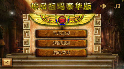 埃及祖玛豪华手机版